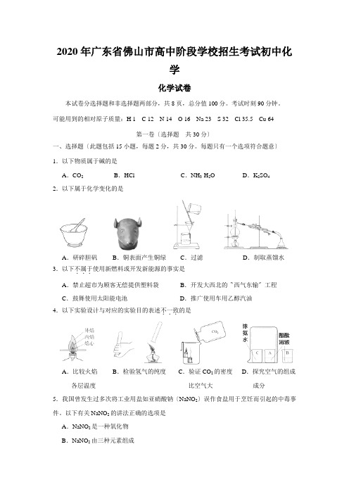 2020年广东省佛山市高中阶段学校招生考试初中化学