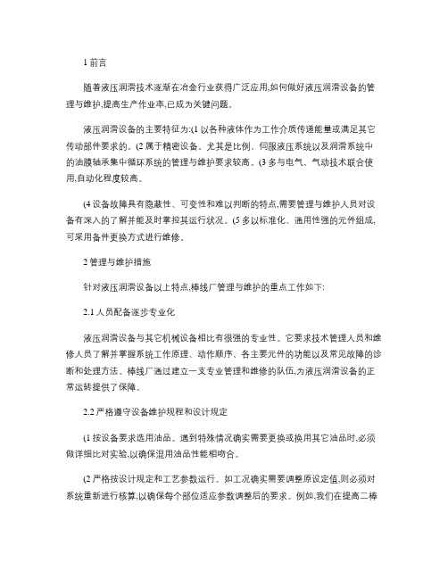加强液压润滑设备管理与维护的措施解读
