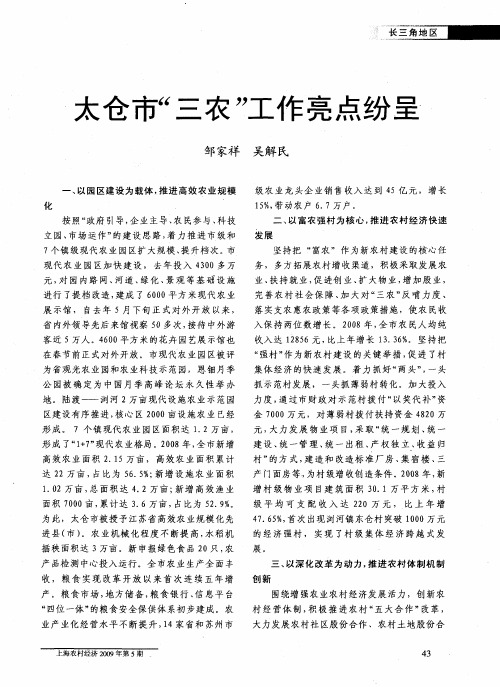 太仓市“三农”工作亮点纷呈