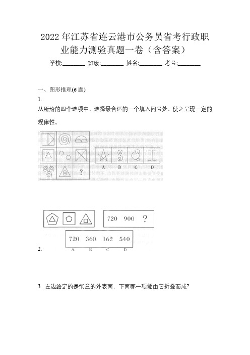 2022年江苏省连云港市公务员省考行政职业能力测验真题一卷(含答案)