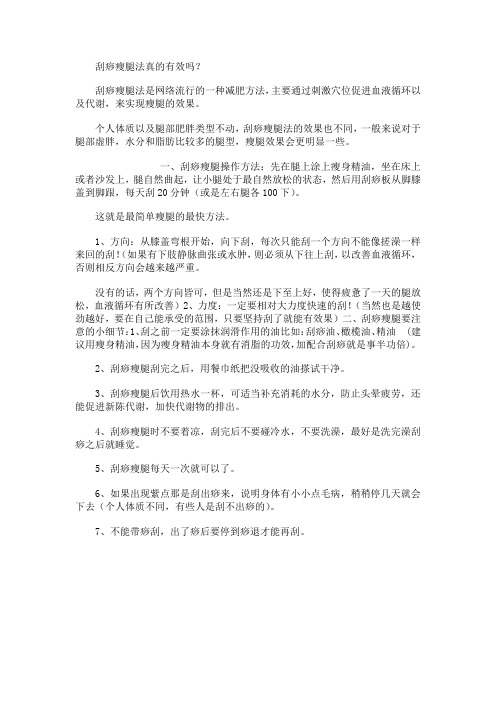 减肥知识----刮痧瘦腿法真的有效吗？