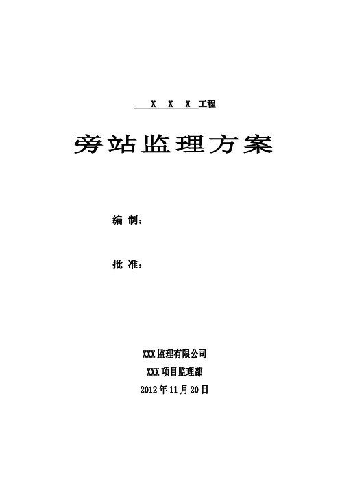 旁站监理方案