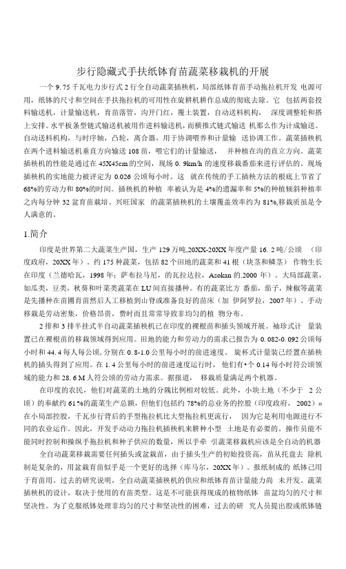 步行隐藏式手扶纸钵育苗蔬菜移栽机的发展外文文献翻