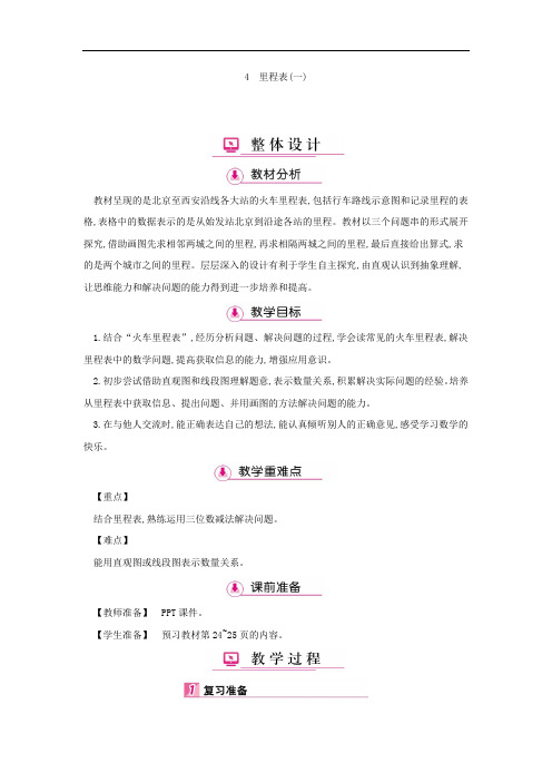 三年级数学上册教学详案-第3单元4里程表(一)(北师大版)