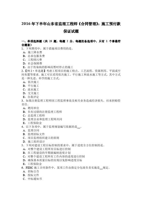 2016年下半年山东省监理工程师《合同管理》：施工预付款保证试题