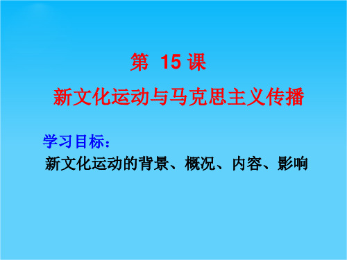 山东教师全员远程研修优秀作业 高中历史岳麓版必修三课件 第21课 新文化运动44