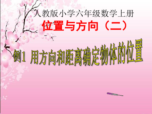 人教版小学数学六年级上册第二单元第一课时《位置与方向》