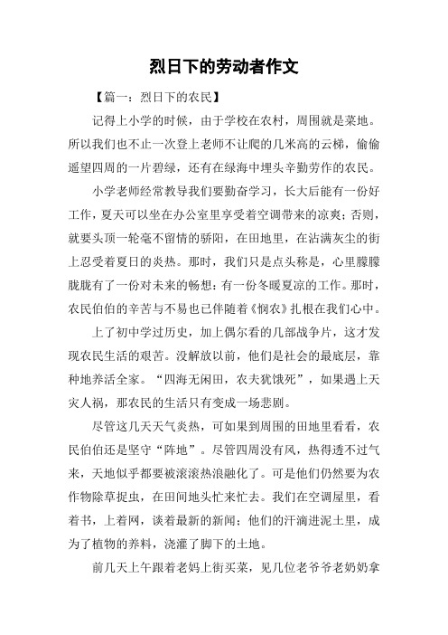 烈日下的劳动者作文