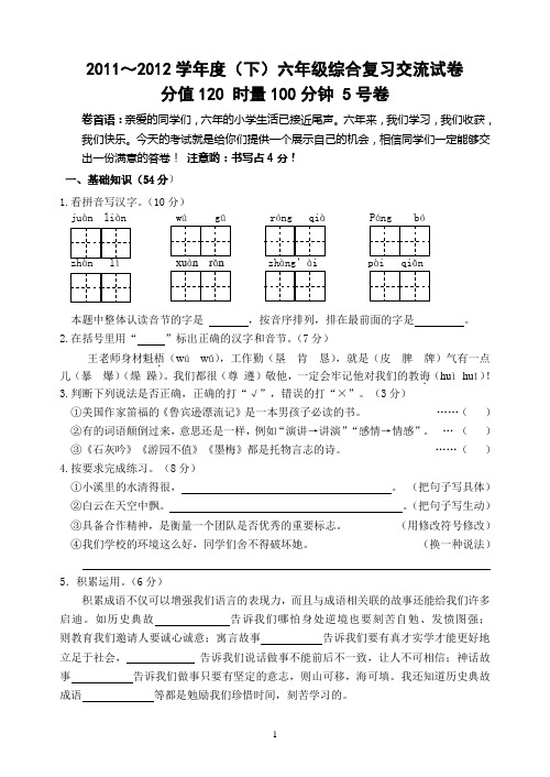 2011～2012学年度(下)六年级综合复习交流试卷5号
