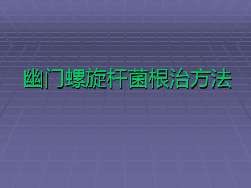 幽门螺旋杆菌根治方法