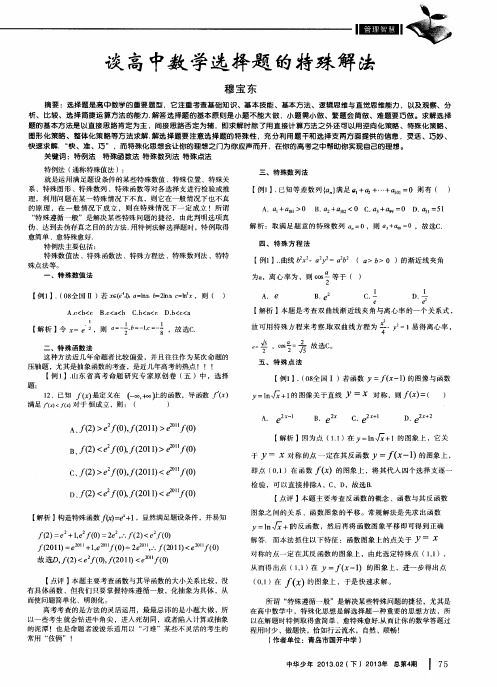 谈高中数学选择题的特殊解法
