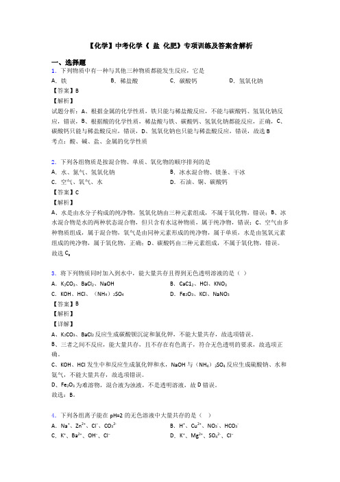 【化学】中考化学《 盐 化肥》专项训练及答案含解析