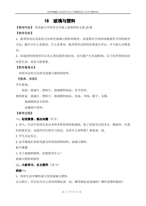 青岛版五年级科学上册18《-玻璃与塑料》教案