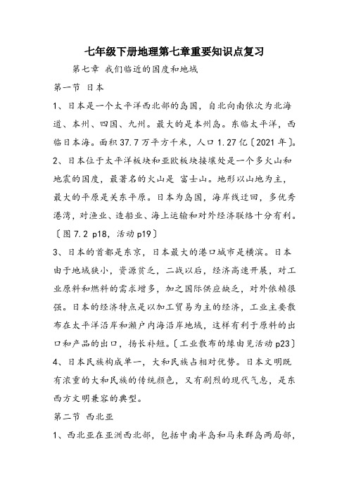 七年级下册地理第七章重要知识点复习
