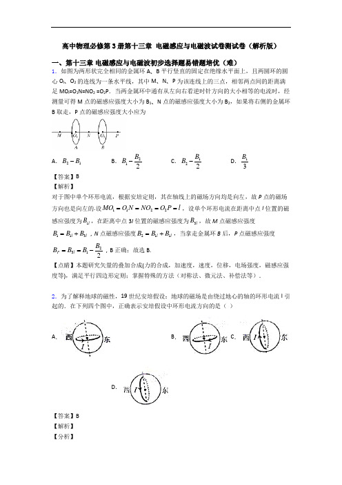 高中物理必修第3册第十三章 电磁感应与电磁波试卷测试卷(解析版)