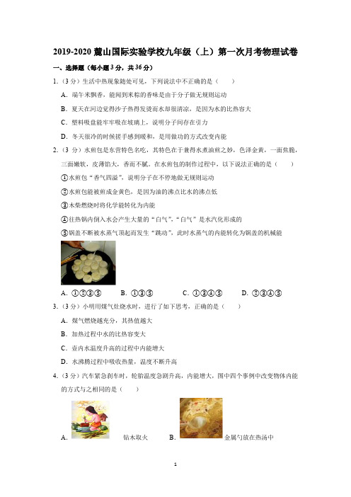 2019-2020麓山国际实验学校九年级(上)第一次月考物理试卷