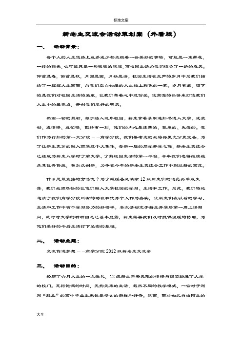 2012级新老生交流会精彩活动策划书(外看版)