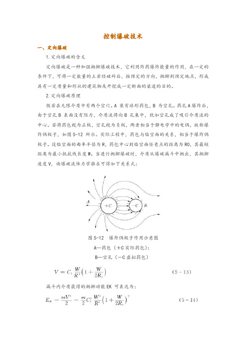 控制爆破技术