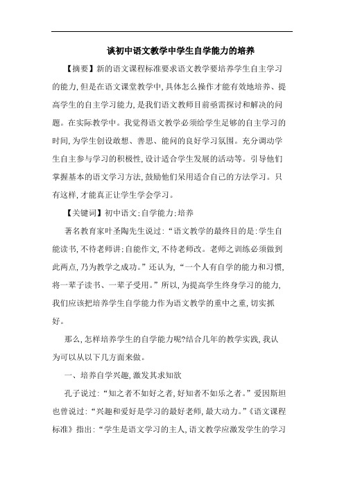 初中语文教学中学生自学能力培养