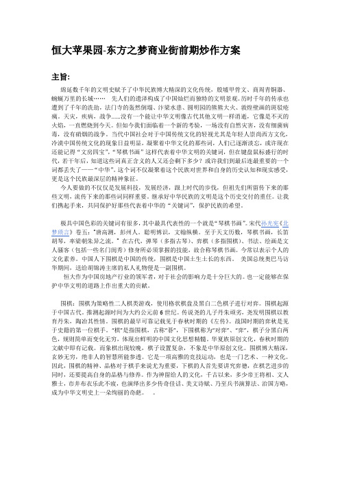 恒大苹果园-东方之梦商业街前期炒作