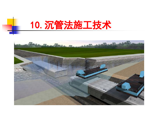 沉管法施工技术