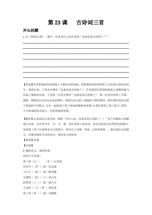 第六单元 23 古诗词三首(同步讲练测)-人教新课标版-四年级语文下册