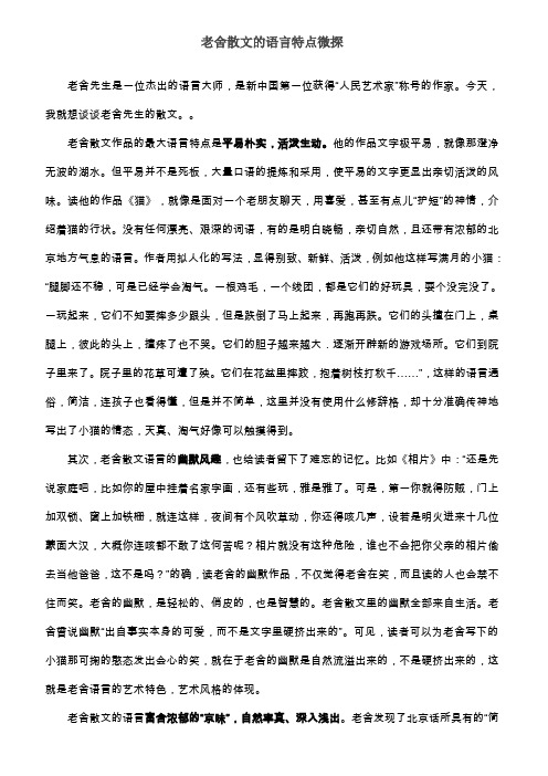 老舍散文的语言特点微探