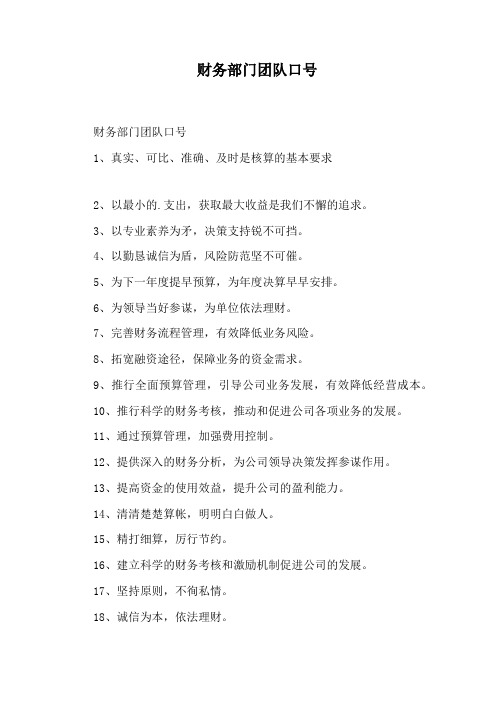 财务部门团队口号