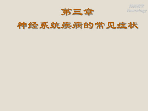 神经病学常见症状ppt课件