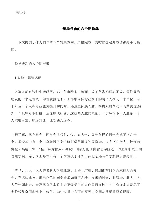 【推荐下载】领导成功的六个助推器