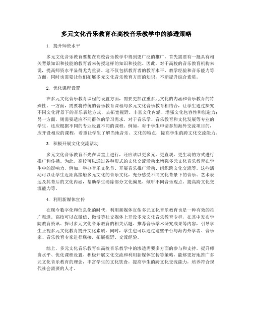 多元文化音乐教育在高校音乐教学中的渗透策略