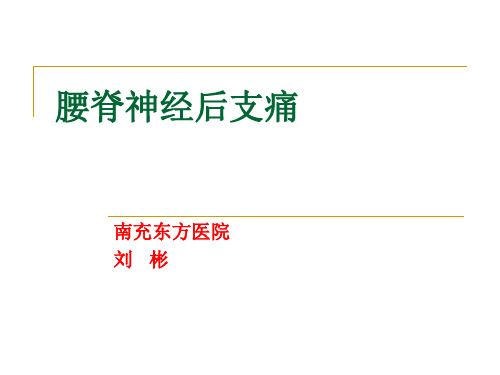 腰脊神经后支痛.