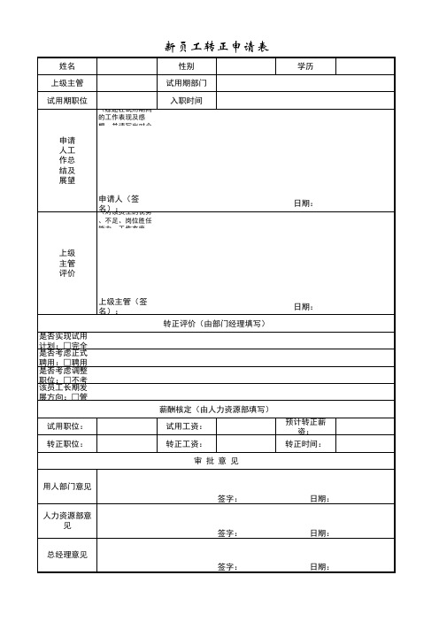 新员工转正申请表