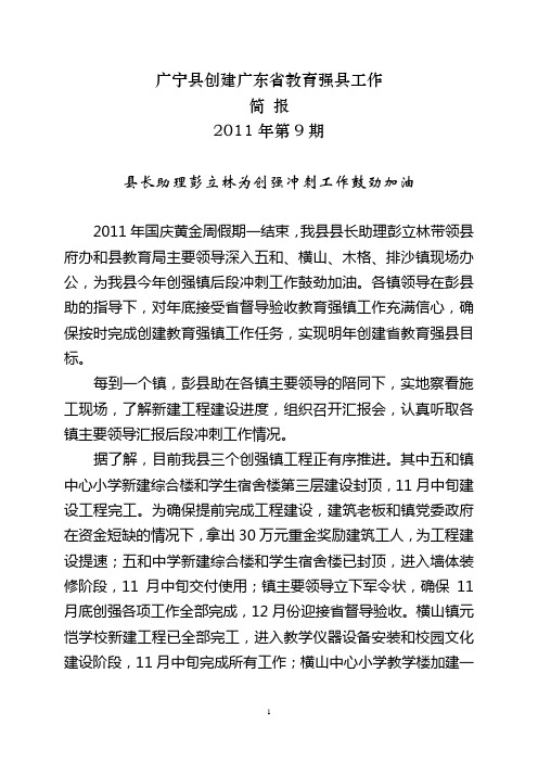 (2011简报第9期)县长助理彭立林为今年创强镇后段冲刺工作鼓劲加油