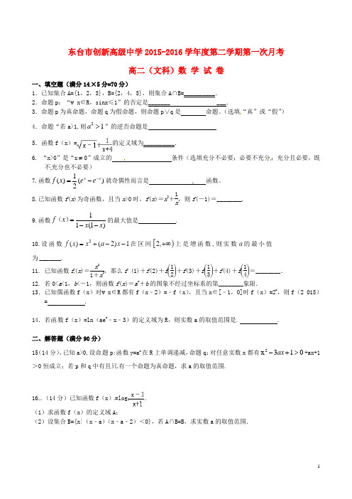 江苏省东台市创新学校2015-2016学年高二数学3月月考试题 文(无答案)
