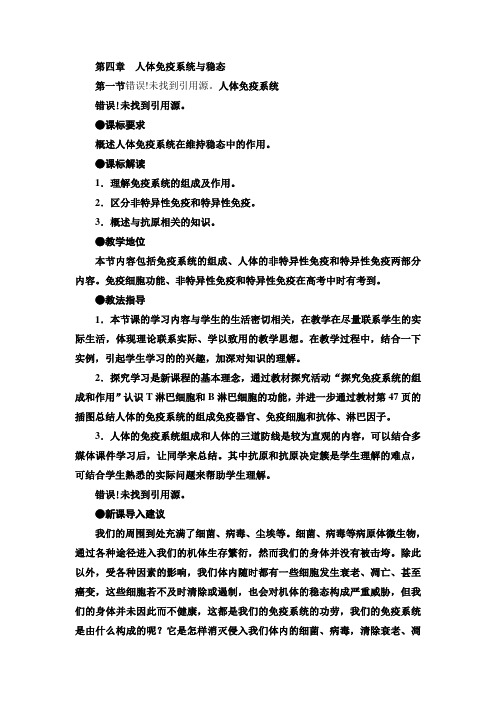 1.4.1人体的免疫系统 教案(中图版必修3)