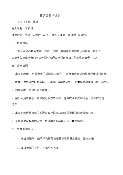 营销员教学计划.doc