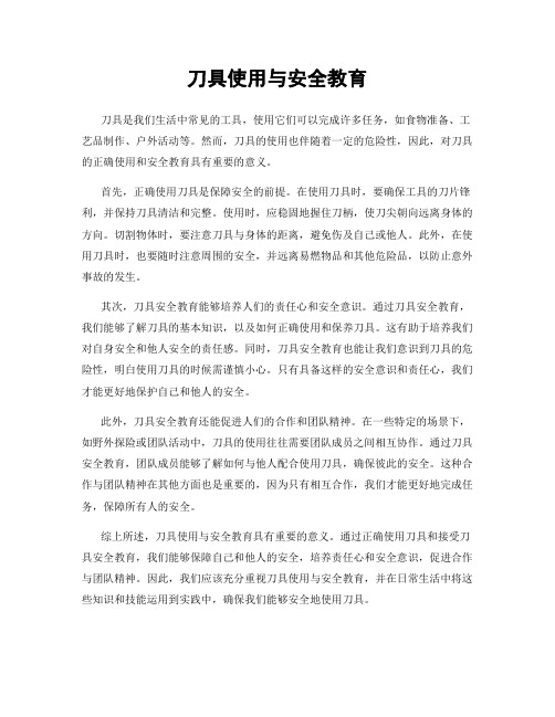 刀具使用与安全教育