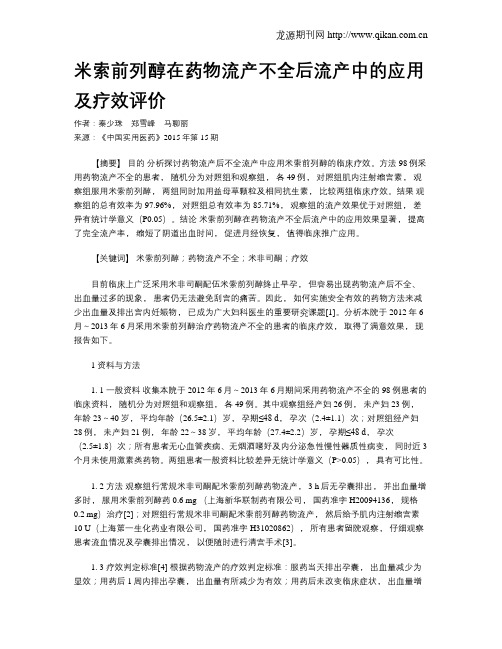 米索前列醇在药物流产不全后流产中的应用及疗效评价
