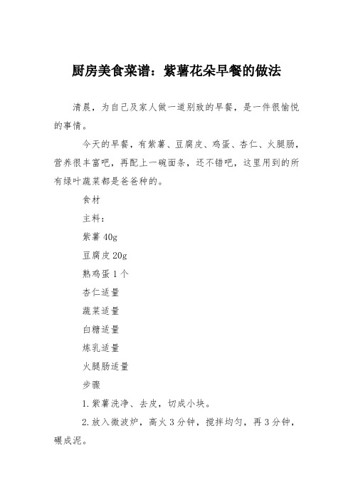 厨房美食菜谱：紫薯花朵早餐的做法