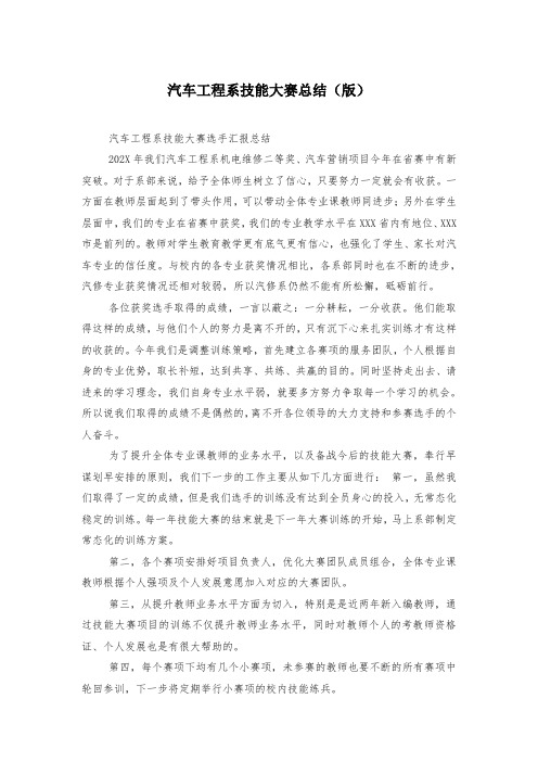 汽车工程系技能大赛总结(版)