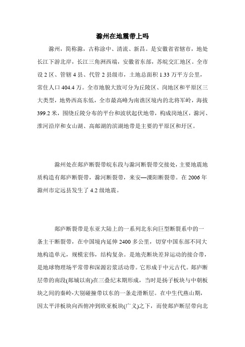 滁州在地震带上吗