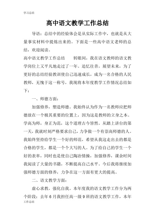 最新2019高中语文教学工作总结