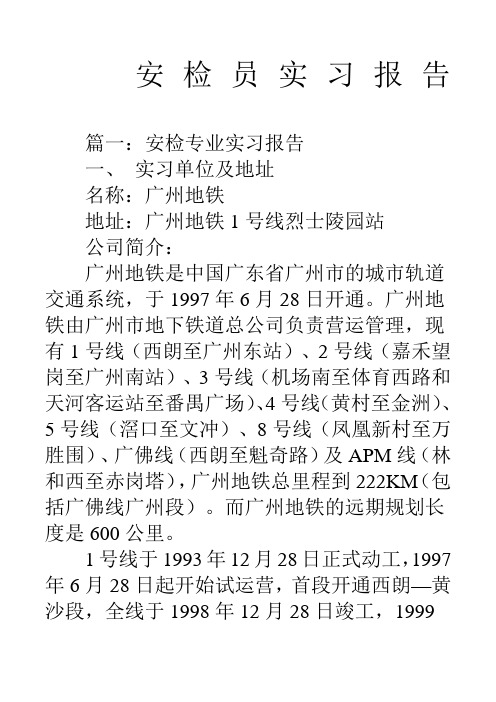 安检员实习报告