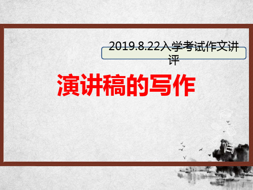 演讲稿作文讲评 公开课课件