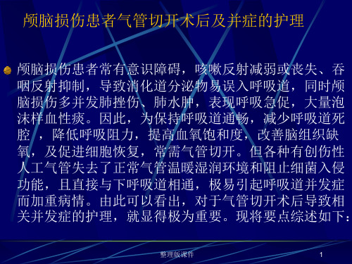气管切开术后及并发症处理ppt课件