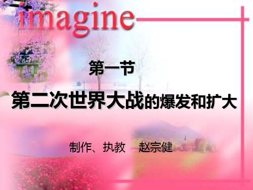 第一节第二次世界大战的爆发和扩大.ppt
