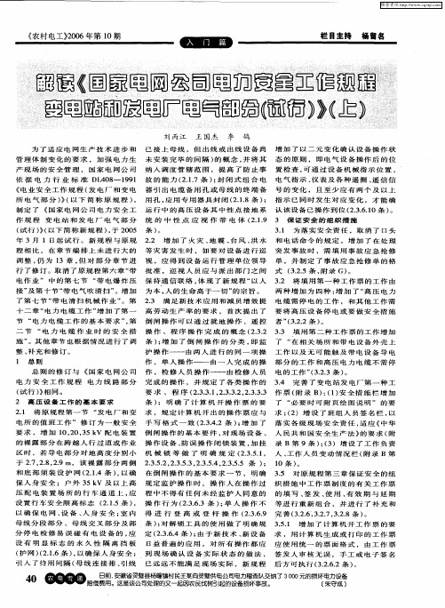 解读《国家电网公司电力安全工作规程变电站和发电厂电气部分(试行)(上)》