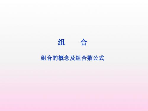 沪教版高中三年级数学：组合_课件5