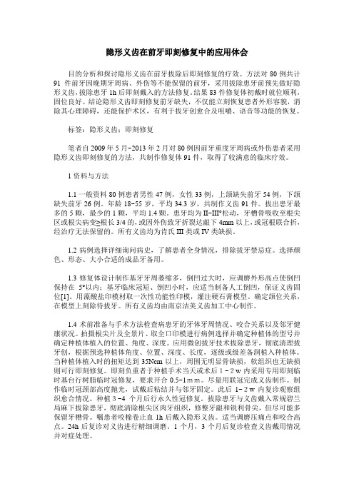 隐形义齿在前牙即刻修复中的应用体会